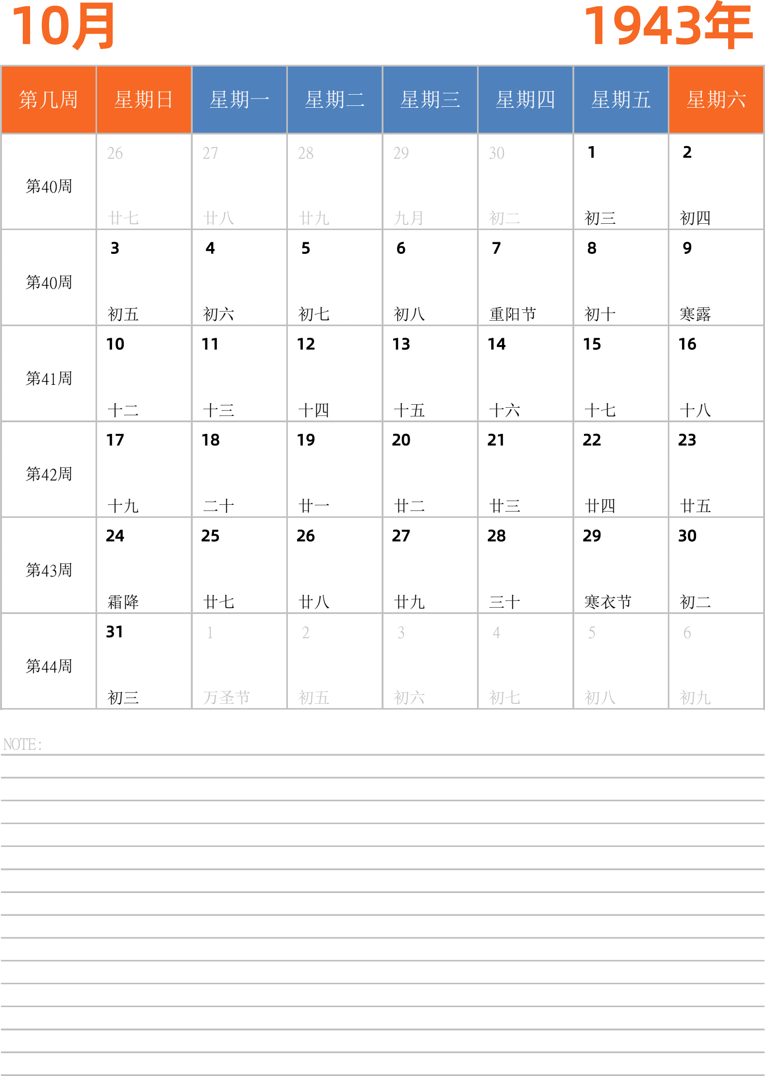 日历表1943年日历 中文版 纵向排版 周日开始 带周数